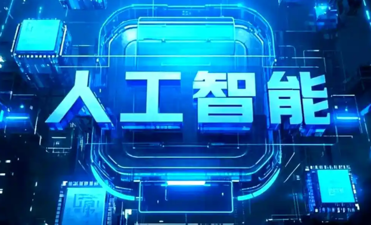 周村区商业化落地稳步推进 主流AI产品持续拓展企业级服务应用边界
