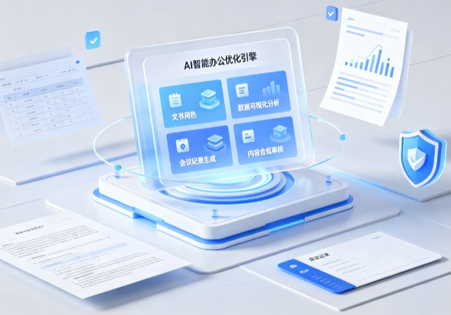 周村区AI重构现代办公体系 智能优化引擎助力企业轻量化高效运营
