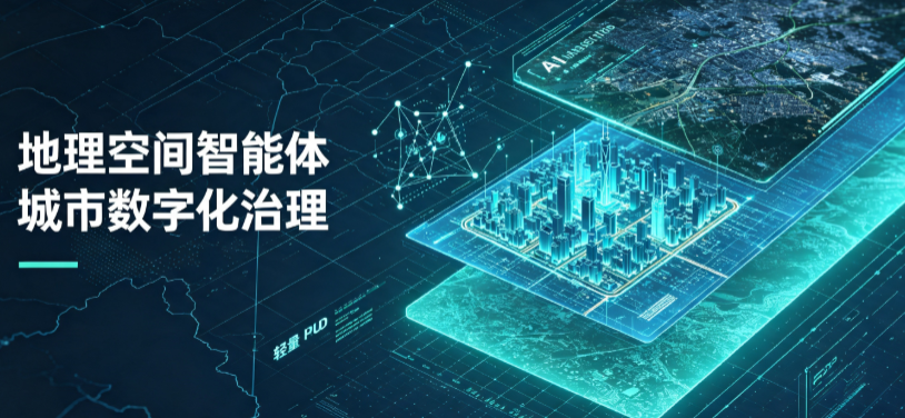 周村区地理 AI 智能体 Geo 优化落地城市全域治理，多维空间驱动精细化管理