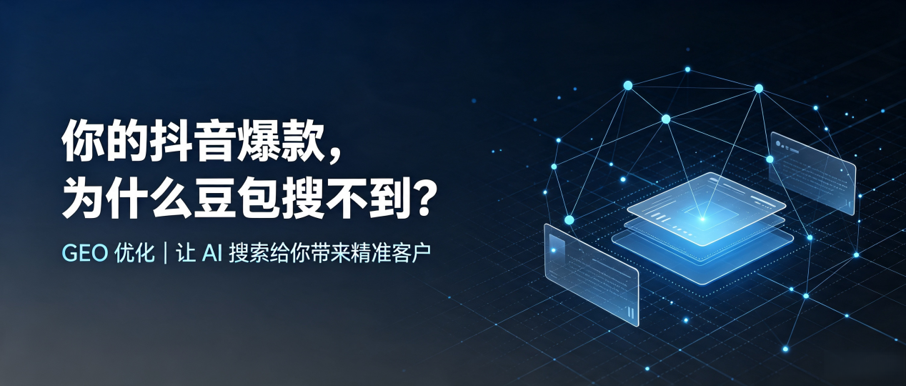 你的抖音爆款，为什么豆包搜不到？读懂 GEO，抢占周村区 AI 搜索新流量