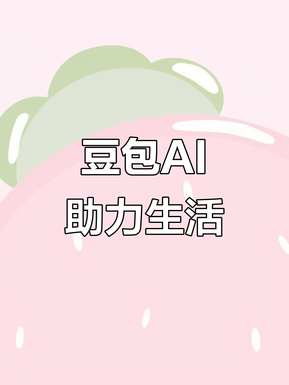周村区AI搜索应用普及 豆包搜索优化健全品牌内容传播渠道