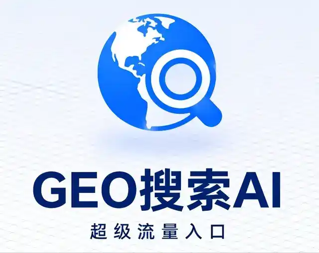 周村区做GEO精准推广，才是本地获客的长效流量底牌